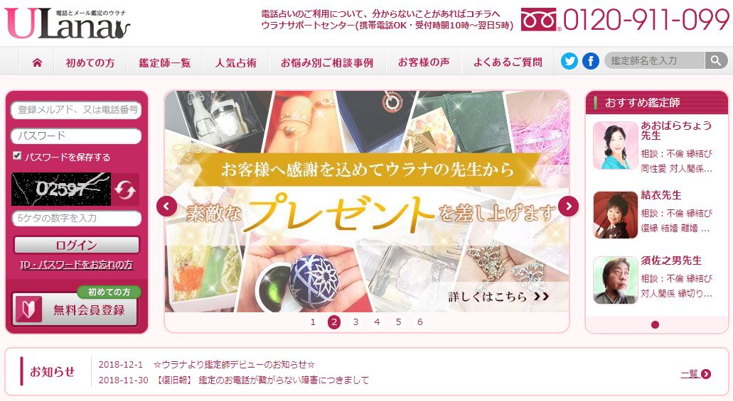 電話占いウラナ公式サイトのスクショ画像