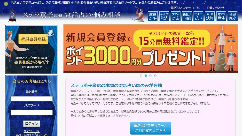 電話占いステラコール公式サイトのスクショ画像