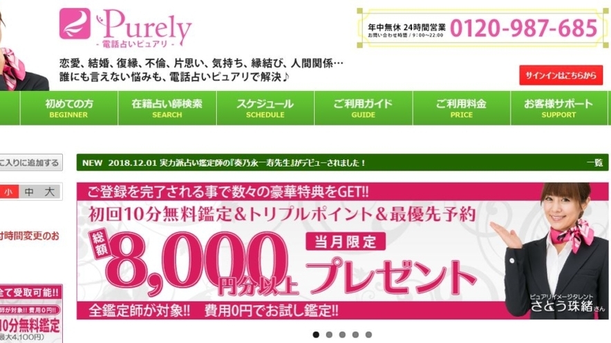 電話占いピュアリ公式サイトのスクショ画像