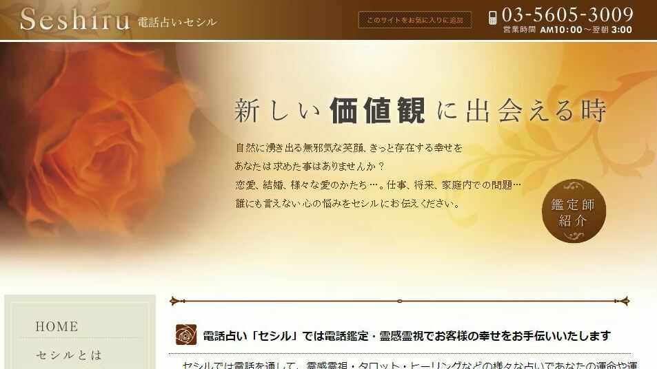 電話占いセシル公式サイトのスクショ画像