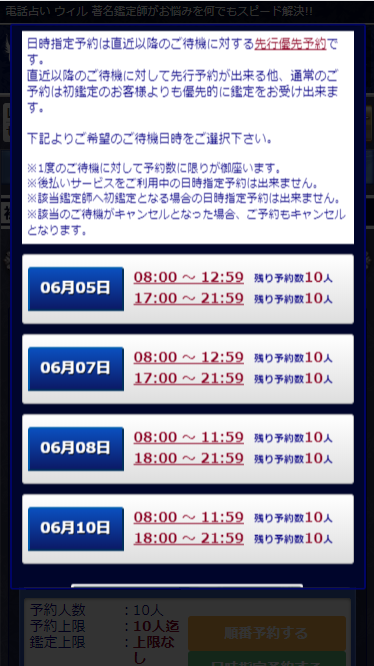 電話占いウィルで”日時指定予約する”をクリックした時の日時指定の画面