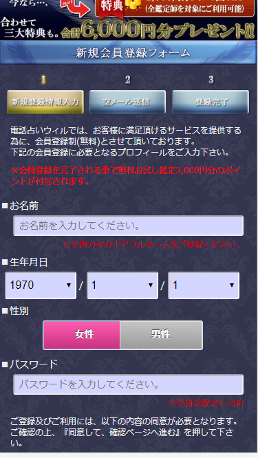 電話占いウィルの新規会員登録フォームの画像