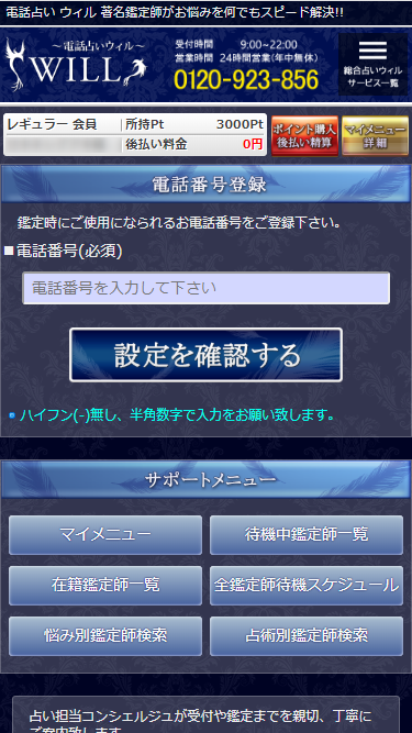 電話占いウィルのキララ先生を予約する画面で”日時指定予約する”をクリックした場合に現れる電話番号登録画面