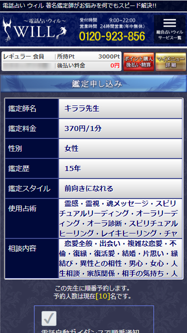 電話占いウィルのキララ先生の鑑定申し込み画面