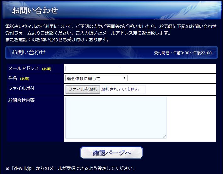 電話占いウィルのお問い合わせフォームのスクショ画像