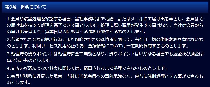 電話占いウィルの利用規約にある第９条の退会についてのスクショ画像