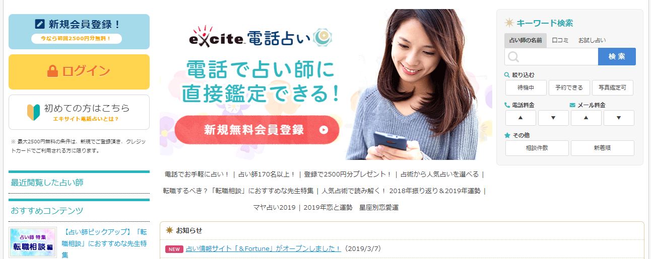 電話占いエキサイト公式サイトのスクショ画像