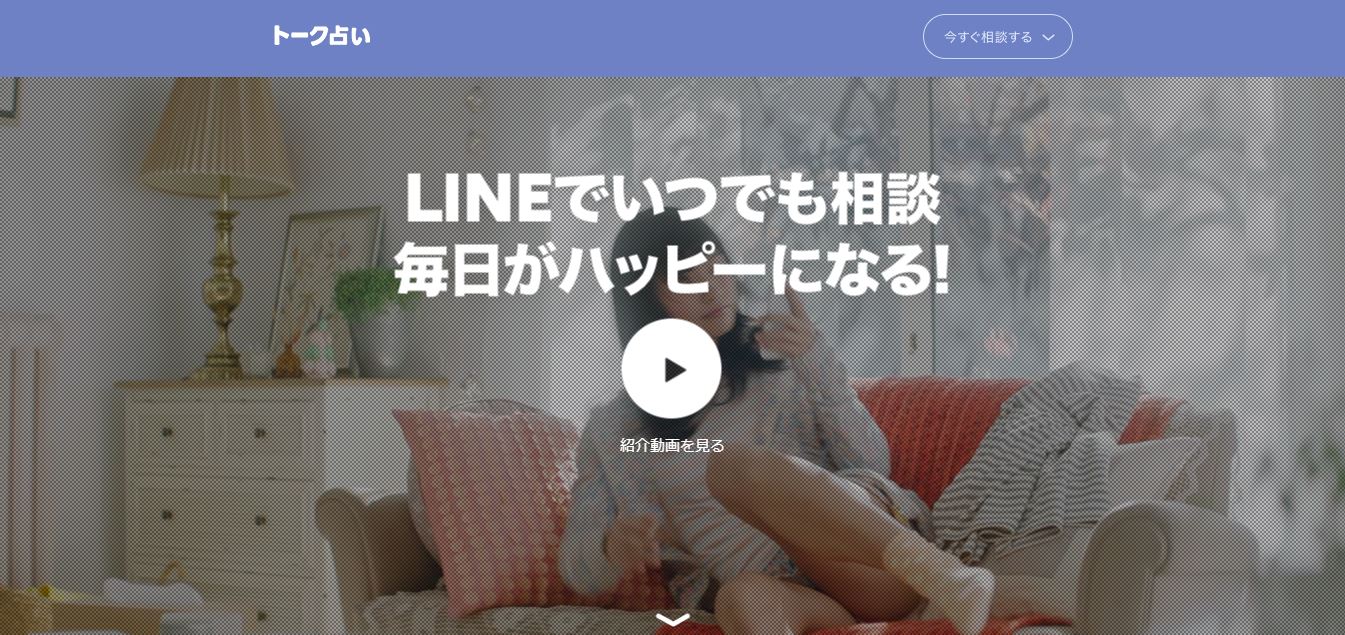 LINEトーク占い公式サイトのスクショ画像