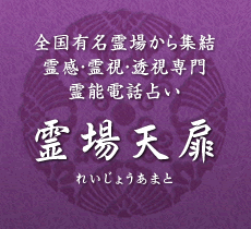 電話占い霊場天扉のアイコン画像