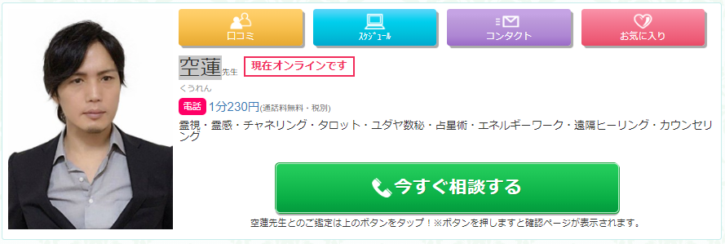 電話占い絆の空蓮(くうれん)先生の画像