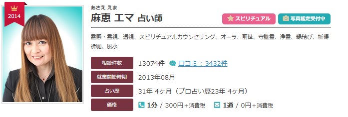 電話占いエキサイトの麻恵エマ(あさええま)先生の画像