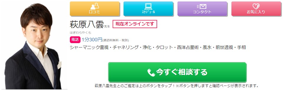 電話占い絆の八雲萩原(はぎわらやくも)先生の画像