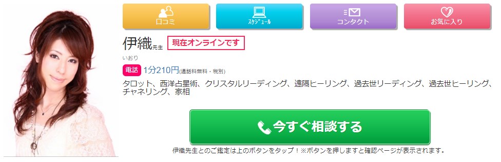 電話占い絆の伊織(いおり)先生の画像