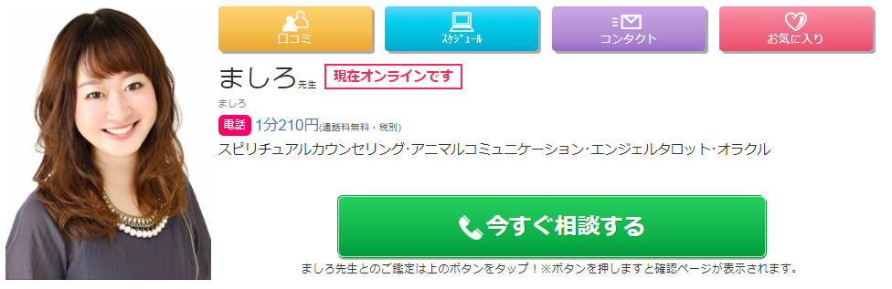 電話占い絆のましろ先生の画像