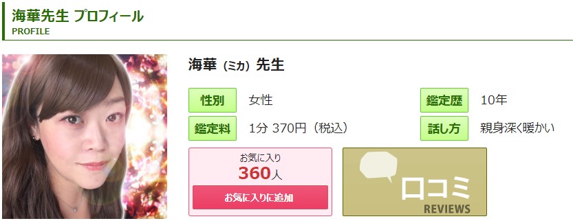 電話占いピュアリの海華(みか)先生のプロフィール画像