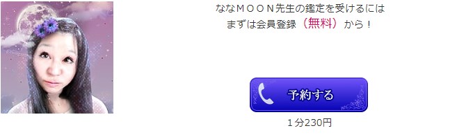 電話占いリエルのナナMOON(ななむーん)先生のプロフィール画像