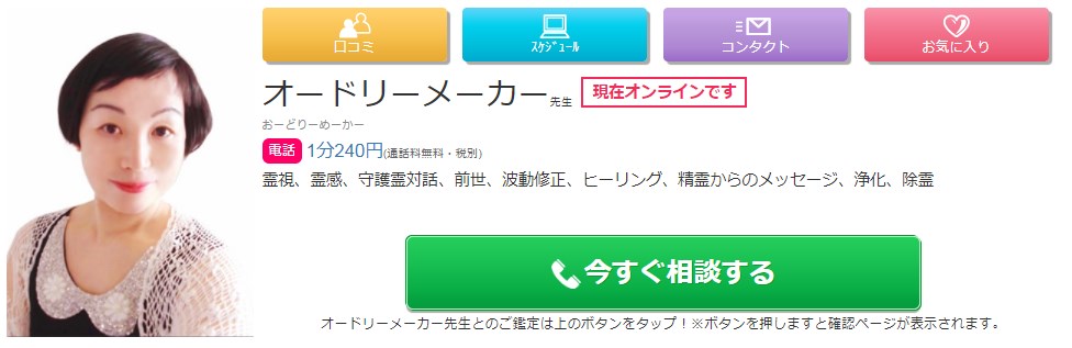 電話占い絆のオードリーメーカー先生の画像