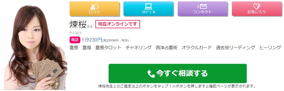 電話占い絆の煉桜(れんおう)先生の画像