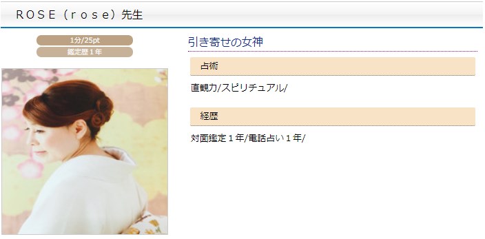 電話占いスペーシアのROSE(ろーず)先生のプロフィール画像