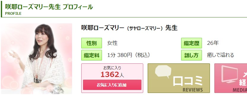 電話占いピュアリの咲耶ローズマリー先生のプロフィール画像