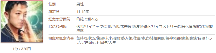 電話占いカリスの透瞳(とうま)先生のプロフィール