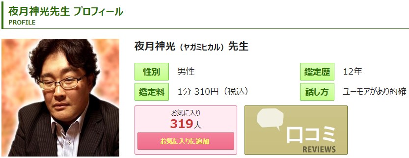 電話占いピュアリの夜月神光(やがみひかる)先生のプロフィール画像