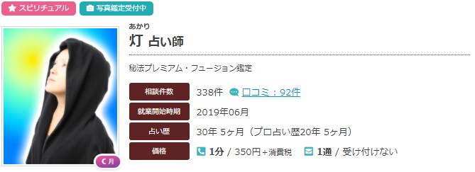 電話占いエキサイトの灯(あかり)先生のプロフィール画像
