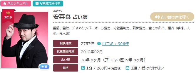 電話占いエキサイトの安喜良(あきら)先生のプロフィール画像