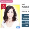 電話占いエキサイトのAmana(あまな)先生のプロフィール画像