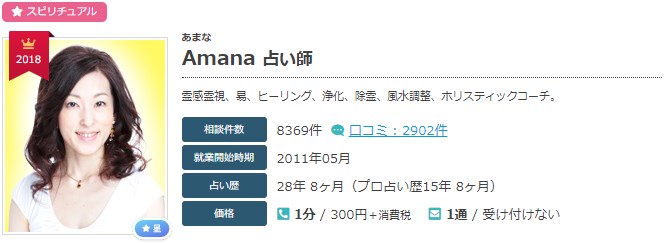 電話占いエキサイトのAmana(あまな)先生のプロフィール画像