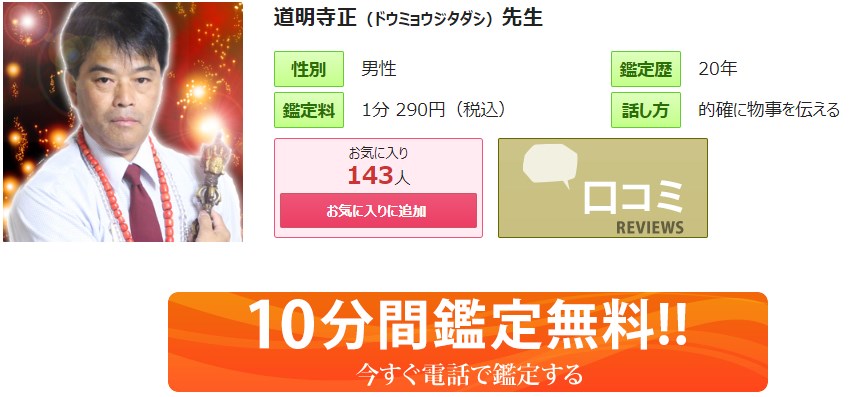 電話占いピュアリの道明寺正(どうみょうじただし)先生のプロフィール画像
