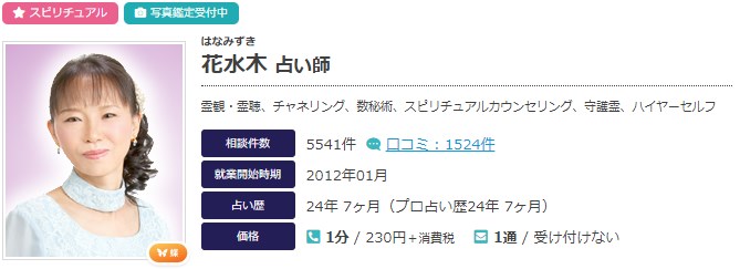 電話占いエキサイトの花水木(はなみずき)先生のプロフィール画像