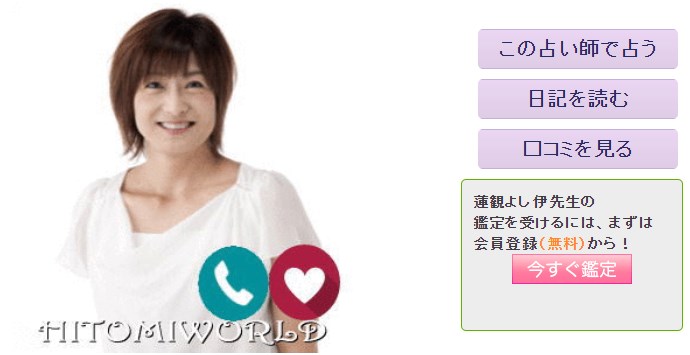電話占いひとみワールドの蓮観よし伊(はすみよしい)先生のプロフィール画像