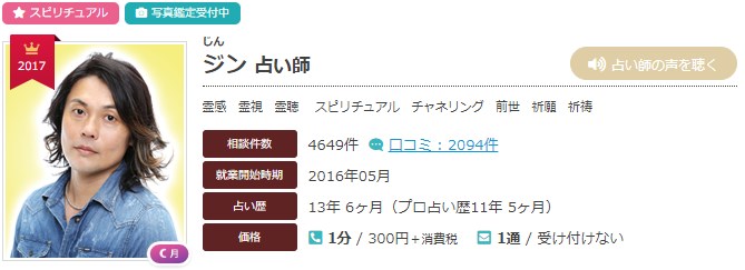 電話占いエキサイトのジン(じん)先生のプロフィール画像