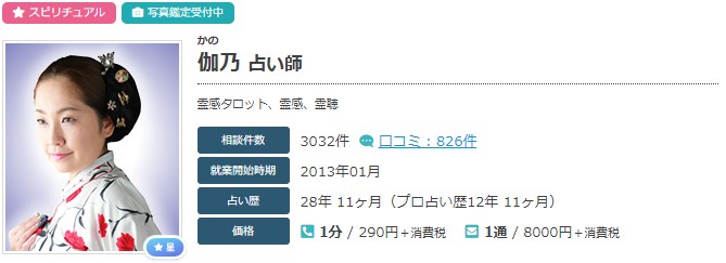 電話占いエキサイトの伽乃(かの)先生のプロフィール画像