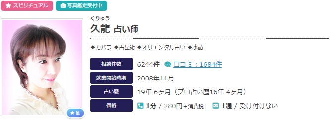 電話占いエキサイトの久龍(くりゅう)先生のプロフィール画像