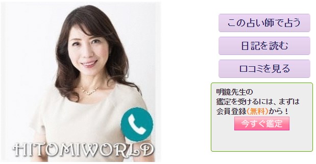 電話占いひとみワールドの明鏡(めいきょう)先生のプロフィール画像