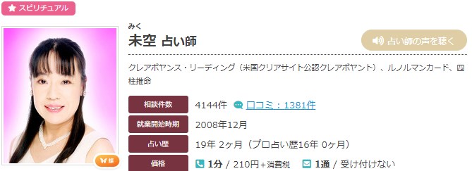 電話占いエキサイトの未空(みく)先生のプロフィール画像