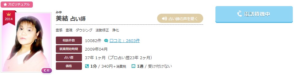 電話占いエキサイトの美結(みゆ)先生のプロフィール画像