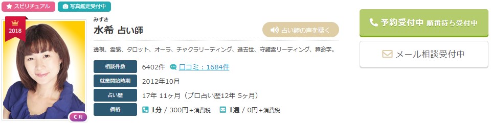 電話占いエキサイトの水希(みずき)先生のプロフィール画像