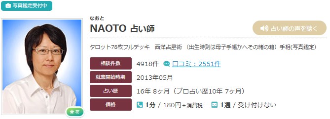 電話占いエキサイトのNAOTO(なおと)先生のプロフィール画像