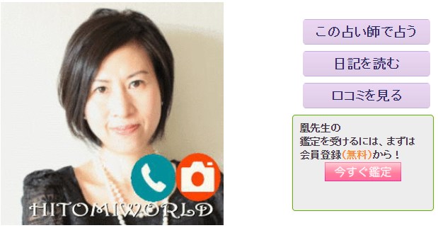 電話占いひとみワールドの凰(おう)先生のプロフィール画像