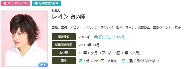 電話占いエキサイトのレオン(れおん)先生のプロフィール画像