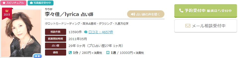 電話占いエキサイトの李々佳(りりか)先生のプロフィール画像