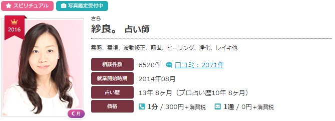 電話占いエキサイトの紗良。(さら。)先生のプロフィール画像