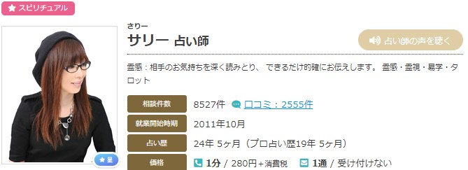 電話占いエキサイトのサリー(さりー)先生のプロフィール画像
