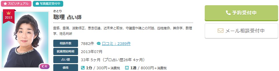 電話占いエキサイトの聡理(さとり)先生のプロフィール画像