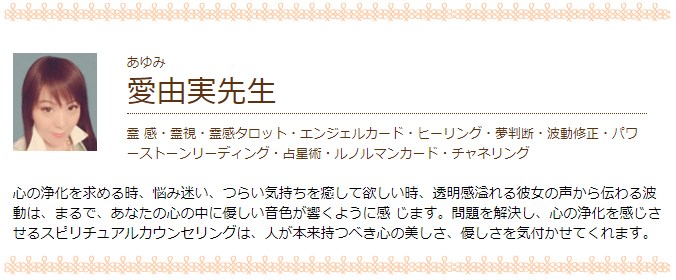 電話占いセシルの愛由実(アユミ)先生のプロフィール画像