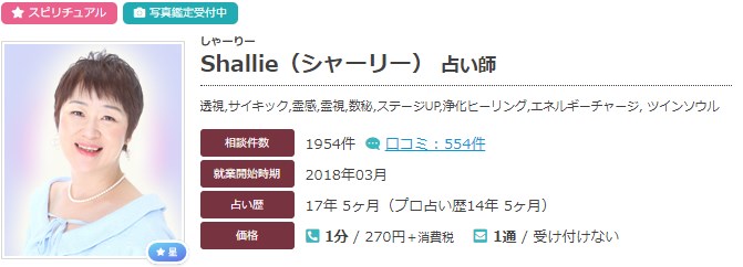 電話占いエキサイトのShallie(シャーリー)先生のプロフィール画像