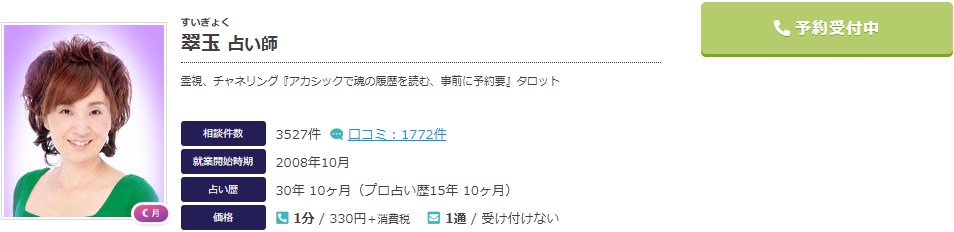 電話占いエキサイトの翠玉(すいぎょく)先生のプロフィール画像